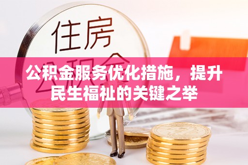 全椒公积金服务优化措施，提升民生福祉的关键之举