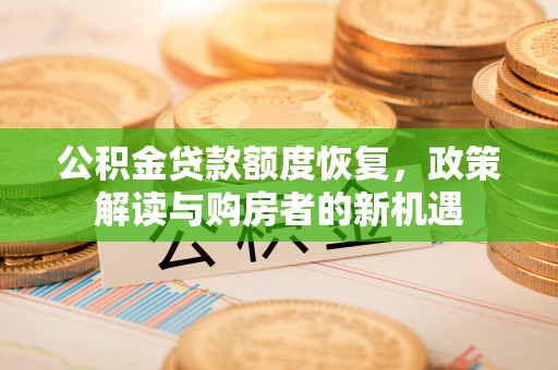 全椒公积金贷款额度恢复，政策解读与购房者的新机遇