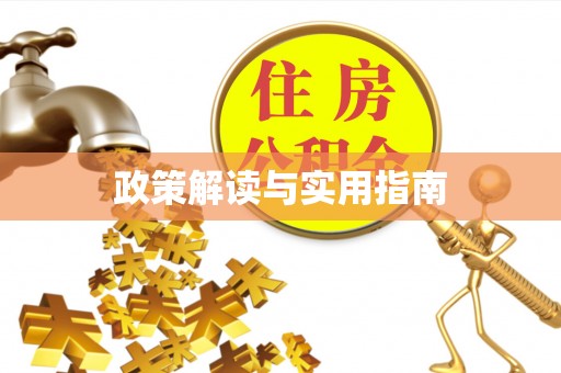 全椒政策解读与实用指南
