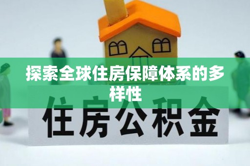 全椒探索全球住房保障体系的多样性