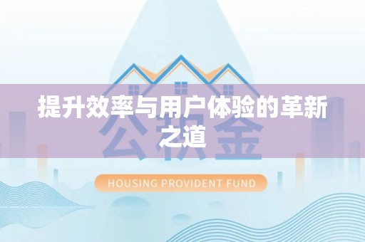 全椒提升效率与用户体验的革新之道