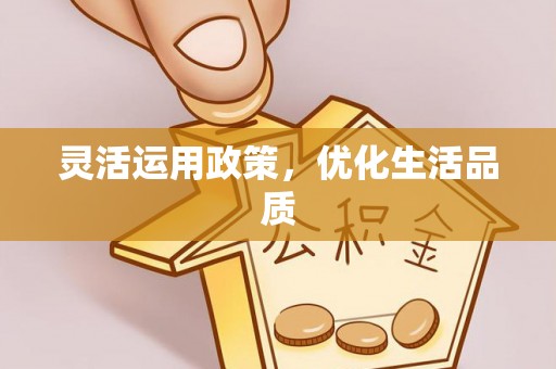 全椒灵活运用政策，优化生活品质