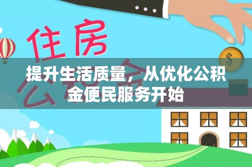 全椒提升生活质量，从优化公积金便民服务开始