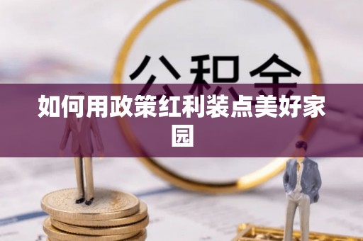 全椒如何用政策红利装点美好家园