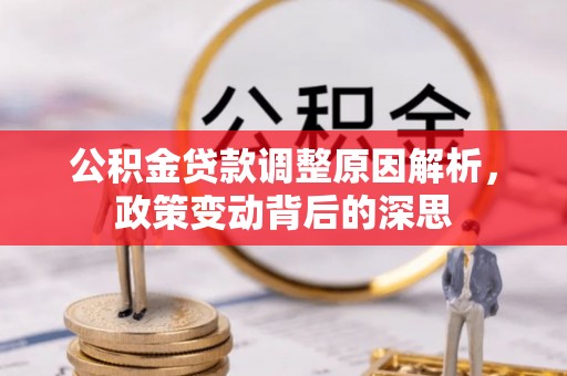 全椒公积金贷款调整原因解析，政策变动背后的深思