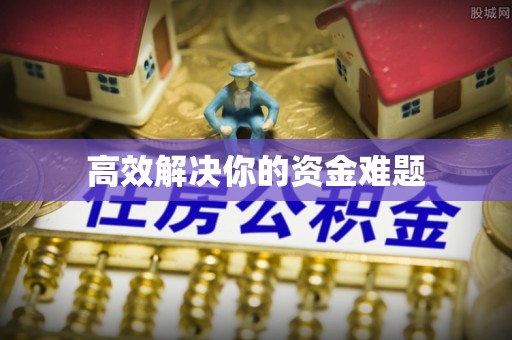 全椒高效解决你的资金难题