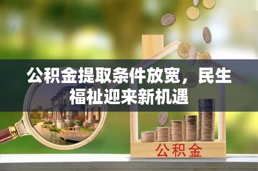 全椒公积金提取条件放宽，民生福祉迎来新机遇
