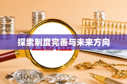 全椒探索制度完善与未来方向