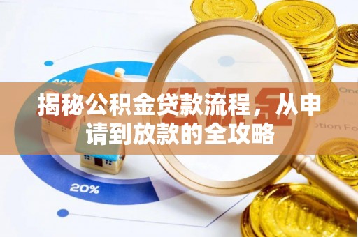 全椒揭秘公积金贷款流程，从申请到放款的全攻略