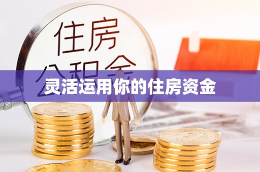 全椒灵活运用你的住房资金