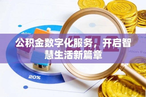 全椒公积金数字化服务，开启智慧生活新篇章