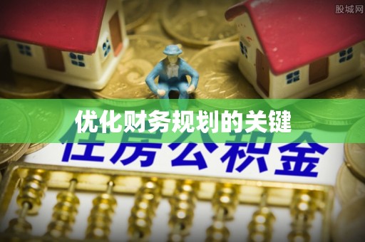 全椒优化财务规划的关键