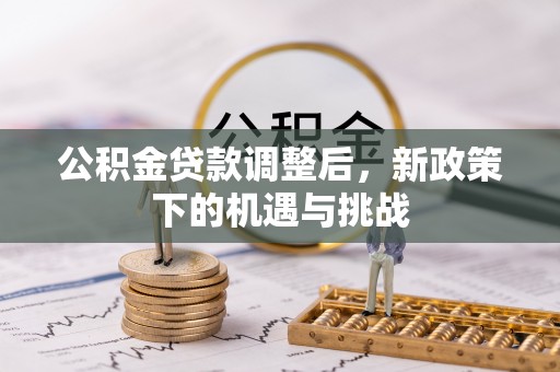 全椒公积金贷款调整后，新政策下的机遇与挑战