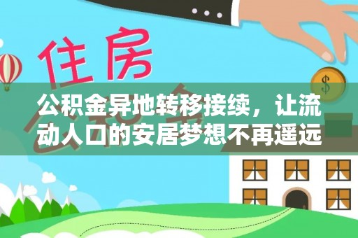 全椒公积金异地转移接续，让流动人口的安居梦想不再遥远