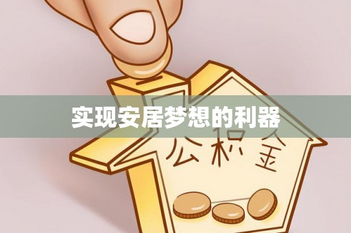 全椒实现安居梦想的利器