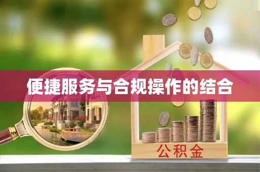 全椒便捷服务与合规操作的结合