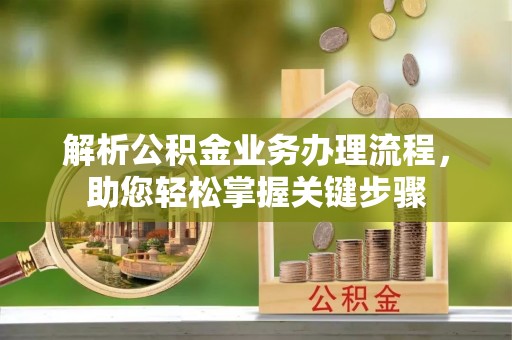 全椒解析公积金业务办理流程，助您轻松掌握关键步骤