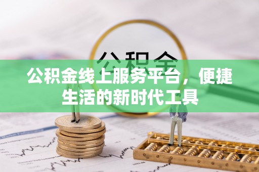 全椒公积金线上服务平台，便捷生活的新时代工具