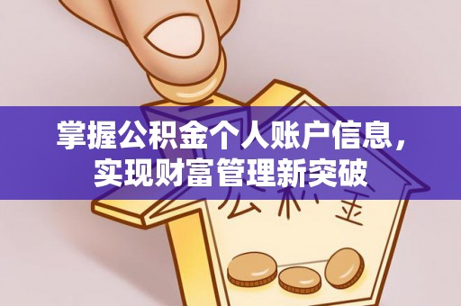 全椒掌握公积金个人账户信息，实现财富管理新突破