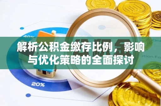 全椒解析公积金缴存比例，影响与优化策略的全面探讨
