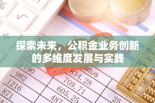 全椒探索未来，公积金业务创新的多维度发展与实践