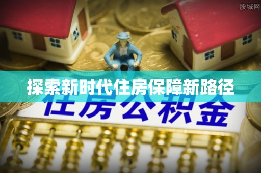 全椒探索新时代住房保障新路径