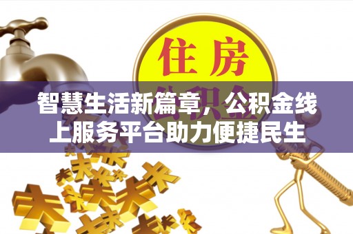 全椒智慧生活新篇章，公积金线上服务平台助力便捷民生