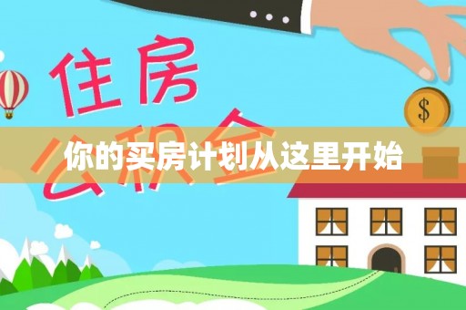 全椒你的买房计划从这里开始