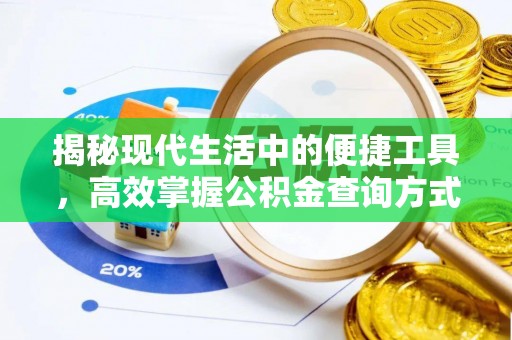 全椒揭秘现代生活中的便捷工具，高效掌握公积金查询方式