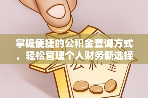全椒掌握便捷的公积金查询方式，轻松管理个人财务新选择