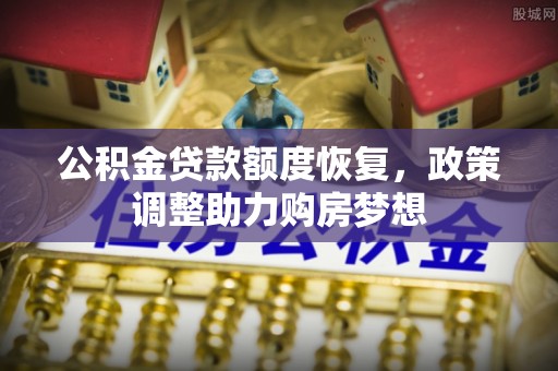 全椒公积金贷款额度恢复，政策调整助力购房梦想