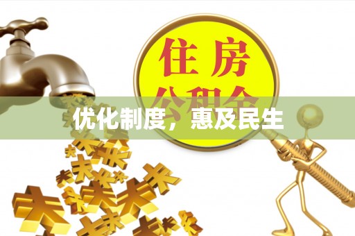 全椒优化制度，惠及民生