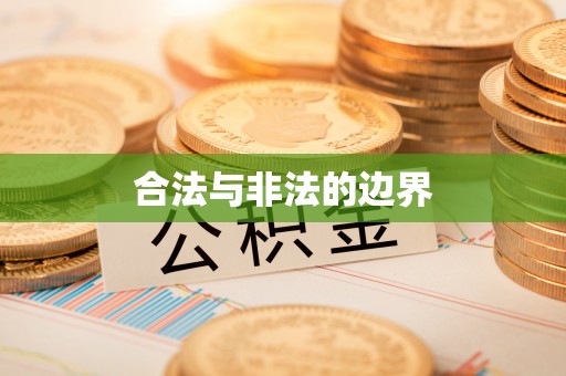 全椒合法与非法的边界