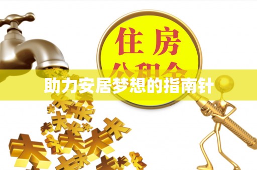 全椒助力安居梦想的指南针