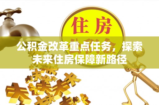全椒公积金改革重点任务，探索未来住房保障新路径