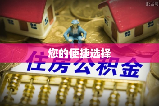 全椒您的便捷选择