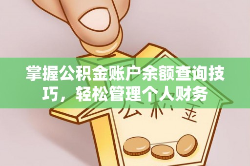 全椒掌握公积金账户余额查询技巧，轻松管理个人财务