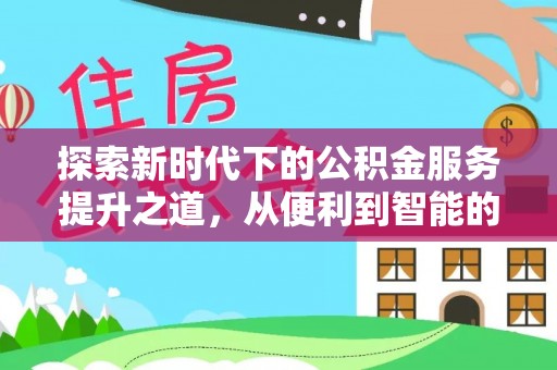 全椒探索新时代下的公积金服务提升之道，从便利到智能的全面升级
