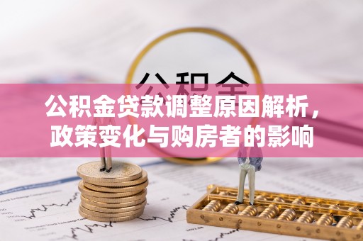 全椒公积金贷款调整原因解析，政策变化与购房者的影响