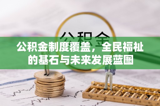 全椒公积金制度覆盖，全民福祉的基石与未来发展蓝图