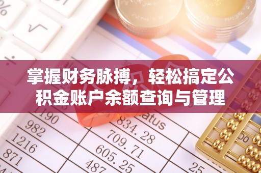 全椒掌握财务脉搏，轻松搞定公积金账户余额查询与管理