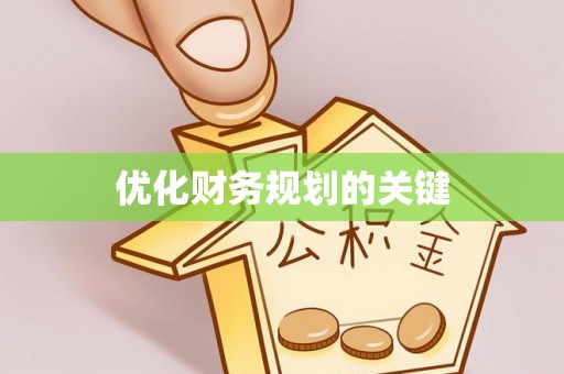全椒优化财务规划的关键