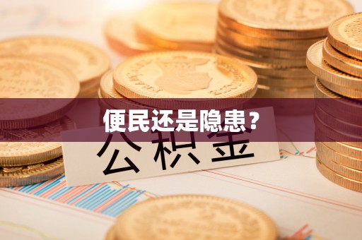 全椒便民还是隐患？