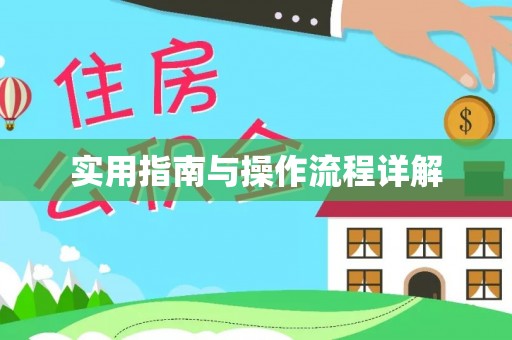 全椒实用指南与操作流程详解