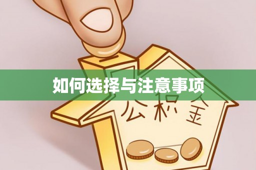 全椒如何选择与注意事项