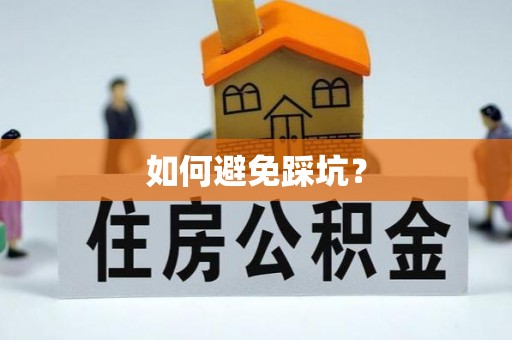 全椒如何避免踩坑？