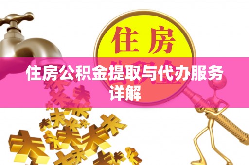 全椒住房公积金提取与代办服务详解