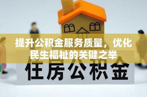 全椒提升公积金服务质量，优化民生福祉的关键之举