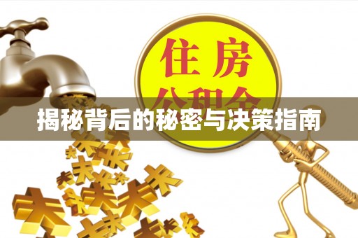 全椒揭秘背后的秘密与决策指南
