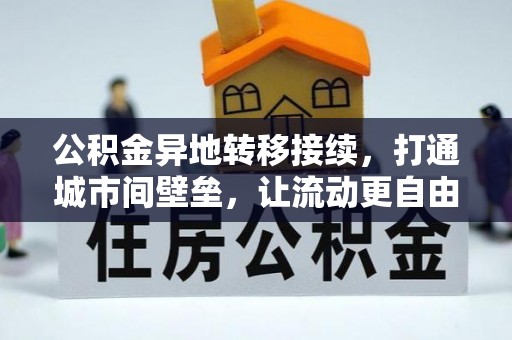 全椒公积金异地转移接续，打通城市间壁垒，让流动更自由